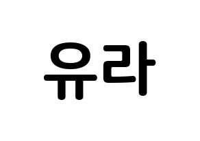 KPOP idol Girl's Day  유라 (Kim Ah-young, Yu Ra) Printable Hangul name fan sign, fanboard resources for concert Normal