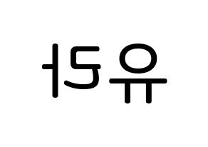 KPOP idol Girl's Day  유라 (Kim Ah-young, Yu Ra) Printable Hangul name Fansign Fanboard resources for concert Reversed