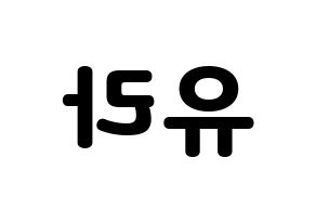 KPOP idol Girl's Day  유라 (Kim Ah-young, Yu Ra) Printable Hangul name fan sign & fan board resources Reversed