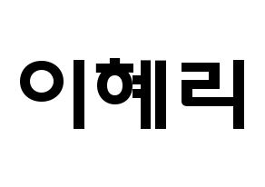 KPOP idol Girl's Day  혜리 (Lee Hye-ri, Hye Ri) Printable Hangul name fan sign & fan board resources Normal