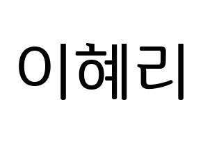KPOP idol Girl's Day  혜리 (Lee Hye-ri, Hye Ri) Printable Hangul name fan sign, fanboard resources for LED Normal
