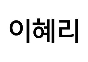 KPOP idol Girl's Day  혜리 (Lee Hye-ri, Hye Ri) Printable Hangul name Fansign Fanboard resources for concert Normal