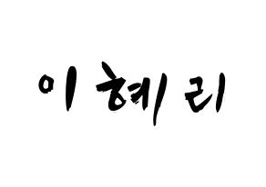 KPOP idol Girl's Day  혜리 (Lee Hye-ri, Hye Ri) Printable Hangul name fan sign & fan board resources Normal