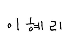 KPOP idol Girl's Day  혜리 (Lee Hye-ri, Hye Ri) Printable Hangul name Fansign Fanboard resources for concert Normal
