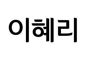 KPOP idol Girl's Day  혜리 (Lee Hye-ri, Hye Ri) Printable Hangul name fan sign, fanboard resources for concert Normal