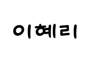KPOP idol Girl's Day  혜리 (Lee Hye-ri, Hye Ri) Printable Hangul name fan sign, fanboard resources for light sticks Normal