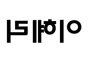 KPOP idol Girl's Day  혜리 (Lee Hye-ri, Hye Ri) Printable Hangul name fan sign & fan board resources Reversed