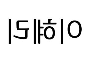 KPOP idol Girl's Day  혜리 (Lee Hye-ri, Hye Ri) Printable Hangul name fan sign, fanboard resources for LED Reversed