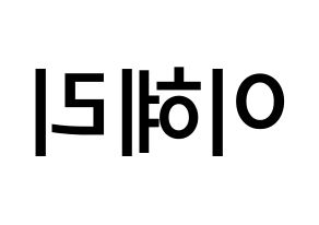 KPOP idol Girl's Day  혜리 (Lee Hye-ri, Hye Ri) Printable Hangul name Fansign Fanboard resources for concert Reversed