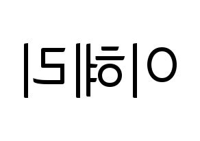 KPOP idol Girl's Day  혜리 (Lee Hye-ri, Hye Ri) Printable Hangul name fan sign, fanboard resources for light sticks Reversed