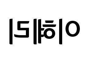 KPOP idol Girl's Day  혜리 (Lee Hye-ri, Hye Ri) Printable Hangul name fan sign, fanboard resources for concert Reversed