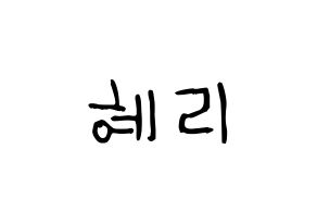 KPOP idol Girl's Day  혜리 (Lee Hye-ri, Hye Ri) Printable Hangul name fan sign, fanboard resources for light sticks Normal