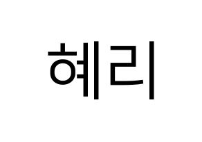 KPOP idol Girl's Day  혜리 (Lee Hye-ri, Hye Ri) Printable Hangul name fan sign, fanboard resources for LED Normal