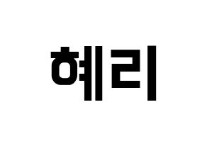KPOP idol Girl's Day  혜리 (Lee Hye-ri, Hye Ri) Printable Hangul name fan sign, fanboard resources for concert Normal