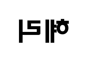 KPOP idol Girl's Day  혜리 (Lee Hye-ri, Hye Ri) Printable Hangul name fan sign & fan board resources Reversed