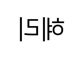 KPOP idol Girl's Day  혜리 (Lee Hye-ri, Hye Ri) Printable Hangul name fan sign, fanboard resources for LED Reversed