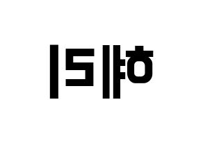 KPOP idol Girl's Day  혜리 (Lee Hye-ri, Hye Ri) Printable Hangul name fan sign, fanboard resources for concert Reversed