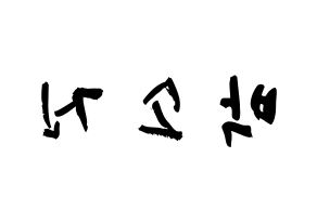 KPOP idol Girl's Day  소진 (Park So-jin, So Jin) Printable Hangul name fan sign & fan board resources Reversed