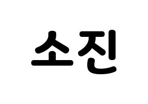 KPOP idol Girl's Day  소진 (Park So-jin, So Jin) Printable Hangul name fan sign & fan board resources Normal