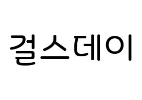 KPOP idol Girl's Day Printable Hangul Fansign Fanboard resources Normal
