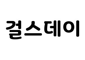 KPOP idol Girl's Day Printable Hangul fan sign & concert board resources Normal