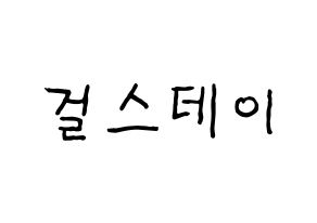 KPOP idol Girl's Day Printable Hangul fan sign & fan board resources Normal