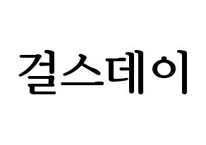 KPOP idol Girl's Day Printable Hangul fan sign, fanboard resources for LED Normal