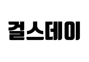 KPOP idol Girl's Day Printable Hangul fan sign, fanboard resources for light sticks Normal