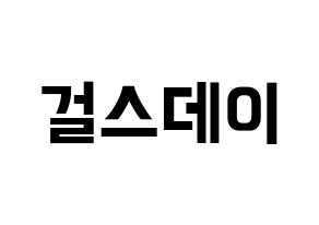 KPOP idol Girl's Day Printable Hangul fan sign & fan board resources Normal