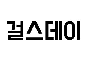 KPOP idol Girl's Day Printable Hangul Fansign concert board resources Normal