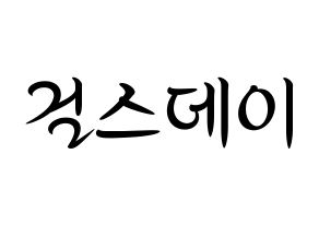 KPOP idol Girl's Day Printable Hangul fan sign, concert board resources for light sticks Normal