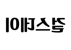 KPOP idol Girl's Day Printable Hangul fan sign, fanboard resources for light sticks Reversed