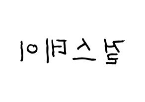 KPOP idol Girl's Day Printable Hangul fan sign & fan board resources Reversed
