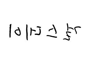 KPOP idol Girl's Day How to write name in English Reversed