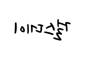 KPOP idol Girl's Day Printable Hangul fan sign, concert board resources for LED Reversed