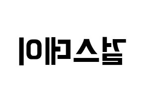 KPOP idol Girl's Day Printable Hangul fan sign & fan board resources Reversed