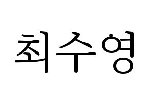 KPOP idol Girls' Generation  수영 (Choi Soo-young, Sooyoung) Printable Hangul name fan sign & fan board resources Normal