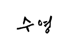 KPOP idol Girls' Generation  수영 (Choi Soo-young, Sooyoung) Printable Hangul name fan sign & fan board resources Normal