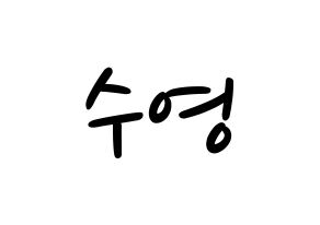 KPOP idol Girls' Generation  수영 (Choi Soo-young, Sooyoung) Printable Hangul name fan sign, fanboard resources for LED Normal