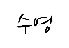 KPOP idol Girls' Generation  수영 (Choi Soo-young, Sooyoung) Printable Hangul name fan sign, fanboard resources for concert Normal