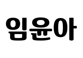 KPOP idol Girls' Generation  윤아 (Im Yoon-ah, Yoona) Printable Hangul name fan sign, fanboard resources for light sticks Normal