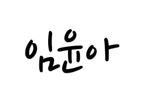 KPOP idol Girls' Generation  윤아 (Im Yoon-ah, Yoona) Printable Hangul name fan sign, fanboard resources for LED Normal