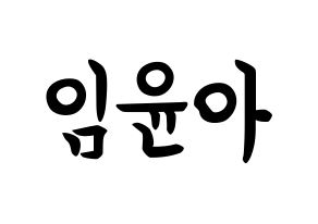 KPOP idol Girls' Generation  윤아 (Im Yoon-ah, Yoona) Printable Hangul name fan sign, fanboard resources for concert Normal