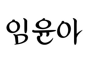 KPOP idol Girls' Generation  윤아 (Im Yoon-ah, Yoona) Printable Hangul name fan sign, fanboard resources for concert Normal