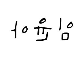 KPOP idol Girls' Generation  윤아 (Im Yoon-ah, Yoona) Printable Hangul name fan sign, fanboard resources for LED Reversed