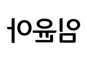 KPOP idol Girls' Generation  윤아 (Im Yoon-ah, Yoona) Printable Hangul name fan sign, fanboard resources for concert Reversed