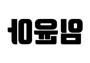 KPOP idol Girls' Generation  윤아 (Im Yoon-ah, Yoona) Printable Hangul name fan sign, fanboard resources for light sticks Reversed