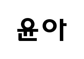 KPOP idol Girls' Generation  윤아 (Im Yoon-ah, Yoona) Printable Hangul name fan sign & fan board resources Normal