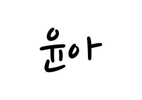 KPOP idol Girls' Generation  윤아 (Im Yoon-ah, Yoona) Printable Hangul name fan sign, fanboard resources for LED Normal