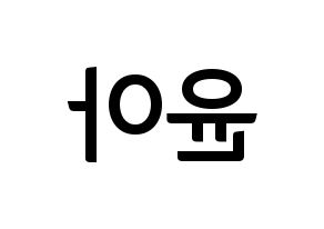 KPOP idol Girls' Generation  윤아 (Im Yoon-ah, Yoona) Printable Hangul name fan sign, fanboard resources for concert Reversed